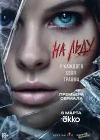 Постер сериалa На льду