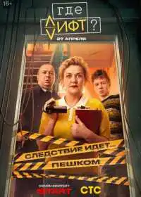 Постер сериала Где лифт?